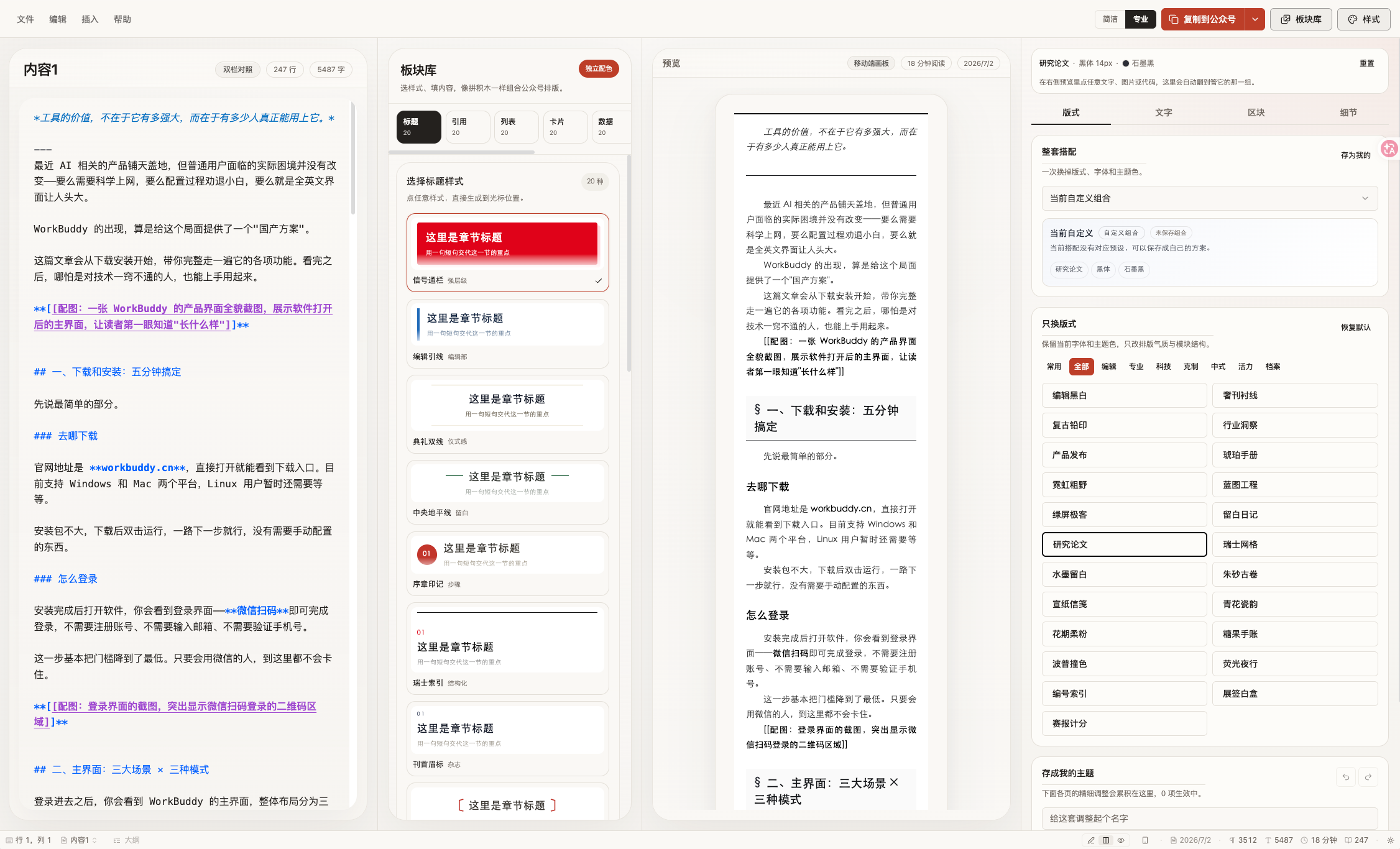 墨笔桌面端编辑器：Markdown 编辑、板块库、公众号预览与主题设置界面